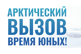 Арктический вызов. Время юных: Студенты МАГУ смогут пройти уникальную профессиональную подготовку